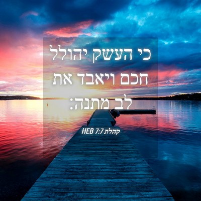 Picture 04 - קהלת 7:7 HEB - כי העשק יהולל חכם ויאבד את - Bible Verse Picture
