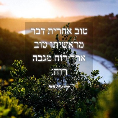 Picture 04 - קהלת 7:8 HEB - טוב אחרית דבר מראשיתו טוב - Bible Verse Picture