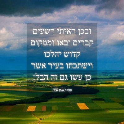 Picture 04 - קהלת 8:10 HEB - ובכן ראיתי רשעים קברים - Bible Verse Picture