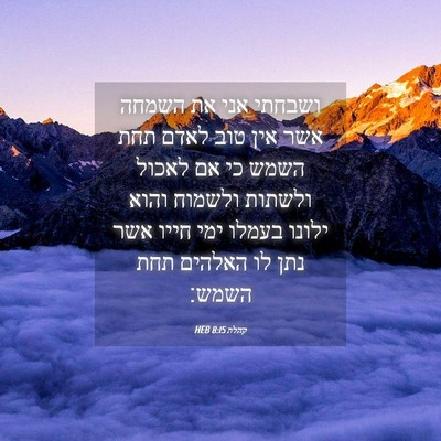 Picture 04 - קהלת 8:15 HEB - ושבחתי אני את השמחה אשר אין - Bible Verse Picture