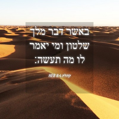 Picture 04 - קהלת 8:4 HEB - באשר דבר מלך שלטון ומי יאמר - Bible Verse Picture