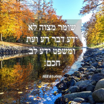 Picture 04 - קהלת 8:5 HEB - שומר מצוה לא ידע דבר רע ועת - Bible Verse Picture