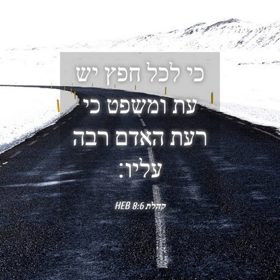 Picture 04 - קהלת 8:6 HEB - כי לכל חפץ יש עת ומשפט כי - Bible Verse Picture