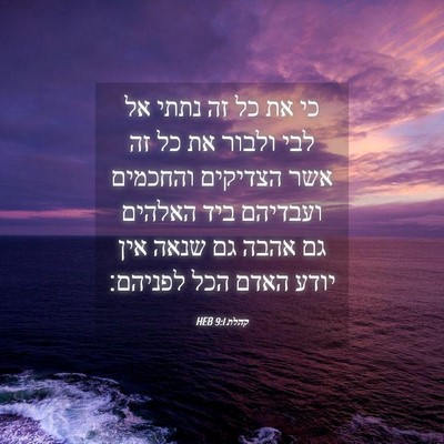 Picture 04 - קהלת 9:1 HEB - כי את כל זה נתתי אל לבי - Bible Verse Picture