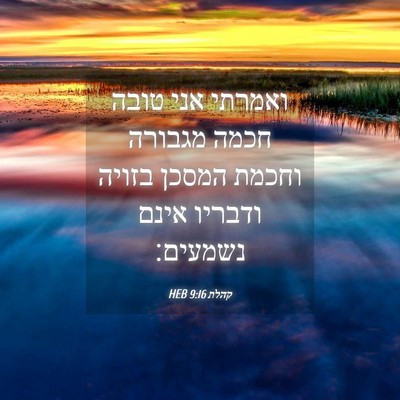 Picture 04 - קהלת 9:16 HEB - ואמרתי אני טובה חכמה - Bible Verse Picture
