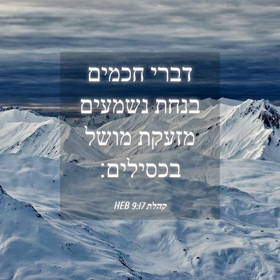 Picture 04 - קהלת 9:17 HEB - דברי חכמים בנחת נשמעים - Bible Verse Picture