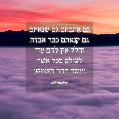 Picture 04 - קהלת 9:6 HEB - גם אהבתם גם שנאתם גם קנאתם - Bible Verse Picture
