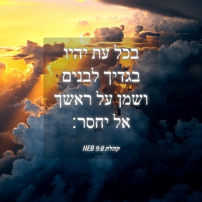 Picture 04 - קהלת 9:8 HEB - בכל עת יהיו בגדיך לבנים - Bible Verse Picture