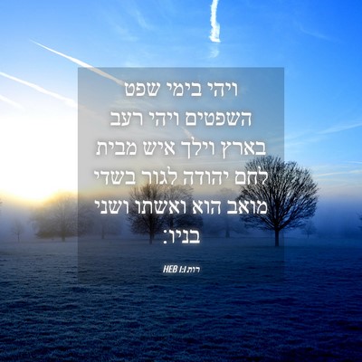 Picture 04 - רות 1:1 HEB - ויהי בימי שפט השפטים ויהי - Bible Verse Picture