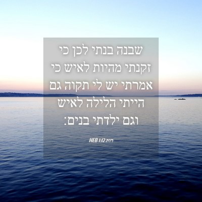 Picture 04 - רות 1:12 HEB - שבנה בנתי לכן כי זקנתי - Bible Verse Picture