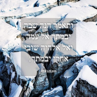 Picture 04 - רות 1:15 HEB - ותאמר הנה שבה יבמתך אל עמה - Bible Verse Picture