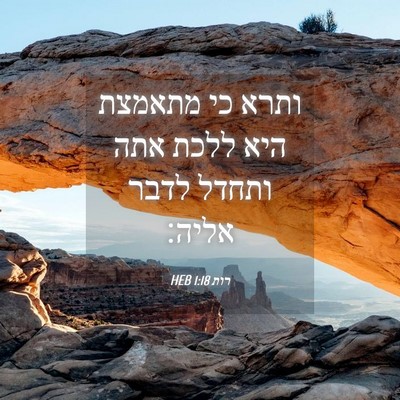 Picture 04 - רות 1:18 HEB - ותרא כי מתאמצת היא ללכת אתה - Bible Verse Picture