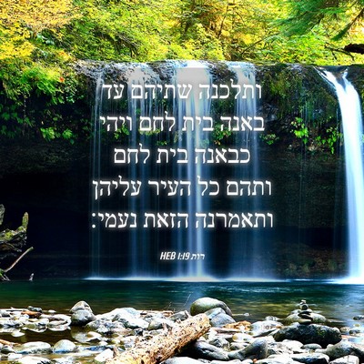 Picture 04 - רות 1:19 HEB - ותלכנה שתיהם עד באנה בית - Bible Verse Picture