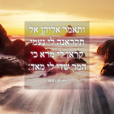 Picture 04 - רות 1:20 HEB - ותאמר אליהן אל תקראנה לי - Bible Verse Picture