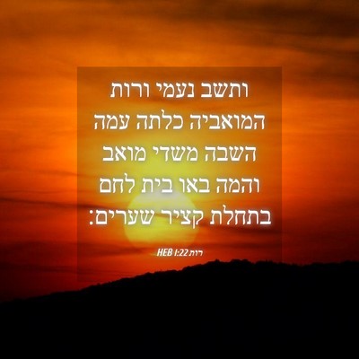 Picture 04 - רות 1:22 HEB - ותשב נעמי ורות המואביה - Bible Verse Picture