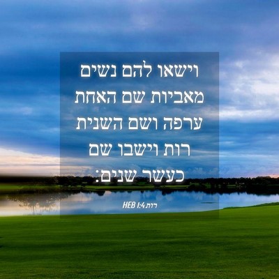 Picture 04 - רות 1:4 HEB - וישאו להם נשים מאביות שם - Bible Verse Picture