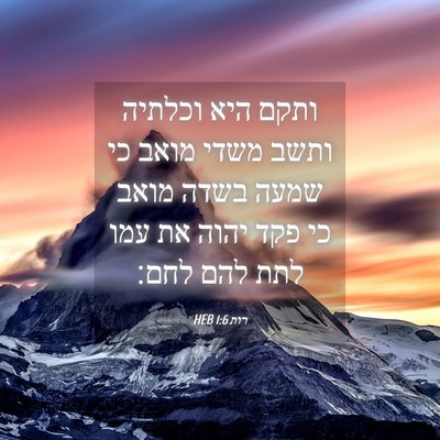 Picture 04 - רות 1:6 HEB - ותקם היא וכלתיה ותשב משדי - Bible Verse Picture