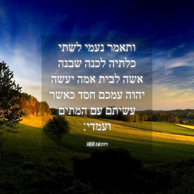 Picture 04 - רות 1:8 HEB - ותאמר נעמי לשתי כלתיה לכנה - Bible Verse Picture