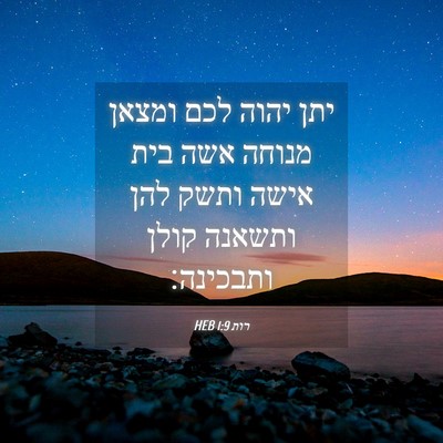 Picture 04 - רות 1:9 HEB - יתן יהוה לכם ומצאן מנוחה - Bible Verse Picture