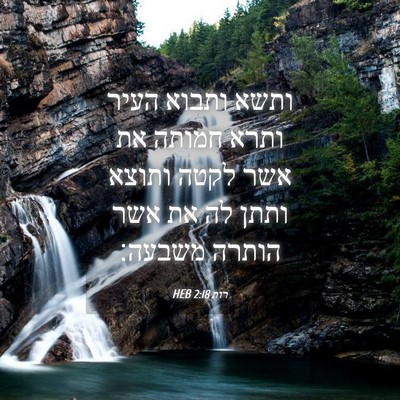 Picture 04 - רות 2:18 HEB - ותשא ותבוא העיר ותרא חמותה - Bible Verse Picture