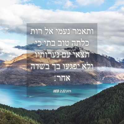 Picture 04 - רות 2:22 HEB - ותאמר נעמי אל רות כלתה טוב - Bible Verse Picture