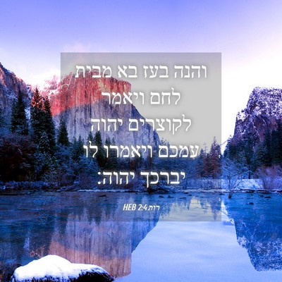 Picture 04 - רות 2:4 HEB - והנה בעז בא מבית לחם ויאמר - Bible Verse Picture