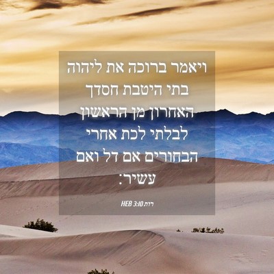 Picture 04 - רות 3:10 HEB - ויאמר ברוכה את ליהוה בתי - Bible Verse Picture