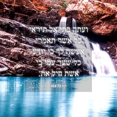 Picture 04 - רות 3:11 HEB - ועתה בתי אל תיראי כל אשר - Bible Verse Picture