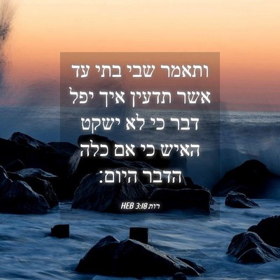 Picture 04 - רות 3:18 HEB - ותאמר שבי בתי עד אשר תדעין - Bible Verse Picture