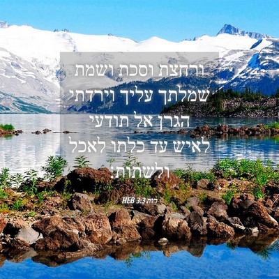 Picture 04 - רות 3:3 HEB - ורחצת וסכת ושמת שמלתך עליך - Bible Verse Picture