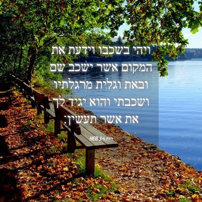 Picture 04 - רות 3:4 HEB - ויהי בשכבו וידעת את המקום - Bible Verse Picture