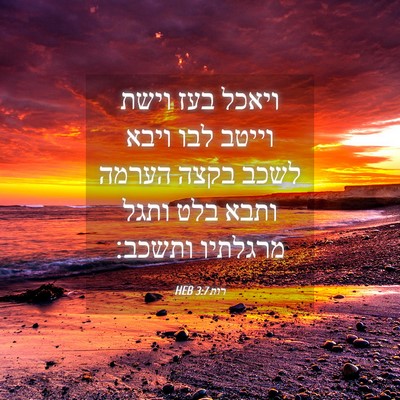 Picture 04 - רות 3:7 HEB - ויאכל בעז וישת וייטב לבו - Bible Verse Picture