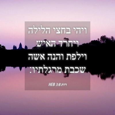 Picture 04 - רות 3:8 HEB - ויהי בחצי הלילה ויחרד האיש - Bible Verse Picture