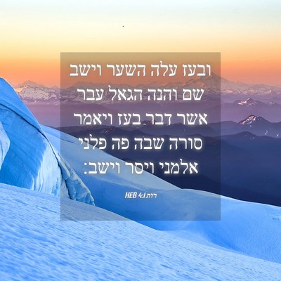Picture 04 - רות 4:1 HEB - ובעז עלה השער וישב שם והנה - Bible Verse Picture