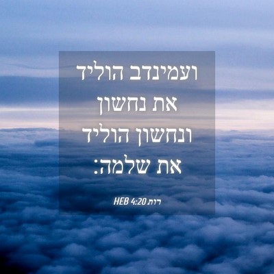 Picture 04 - רות 4:20 HEB - ועמינדב הוליד את נחשון - Bible Verse Picture