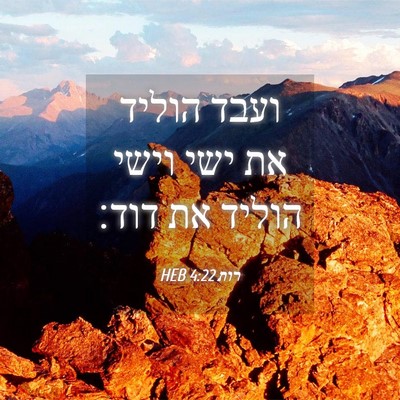 Picture 04 - רות 4:22 HEB - ועבד הוליד את ישי וישי - Bible Verse Picture