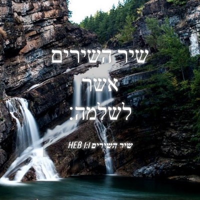 Picture 04 - שיר השירים 1:1 HEB - שיר השירים אשר - Bible Verse Picture