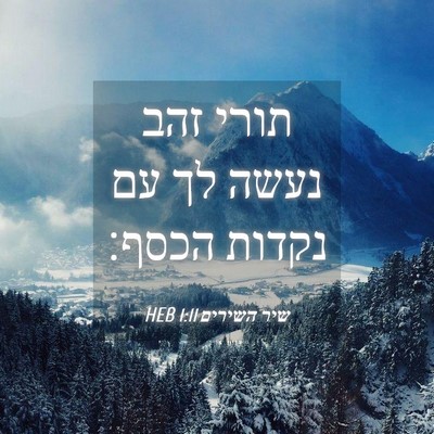 Picture 04 - שיר השירים 1:11 HEB - תורי זהב נעשה לך עם נקדות - Bible Verse Picture