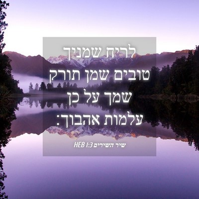 Picture 04 - שיר השירים 1:3 HEB - לריח שמניך טובים שמן תורק - Bible Verse Picture