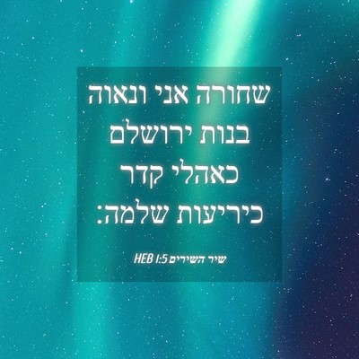 Picture 04 - שיר השירים 1:5 HEB - שחורה אני ונאוה בנות - Bible Verse Picture