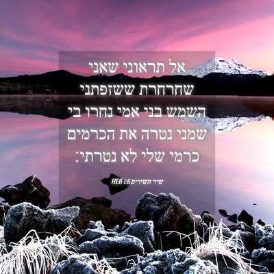 Picture 04 - שיר השירים 1:6 HEB - אל תראוני שאני שחרחרת - Bible Verse Picture