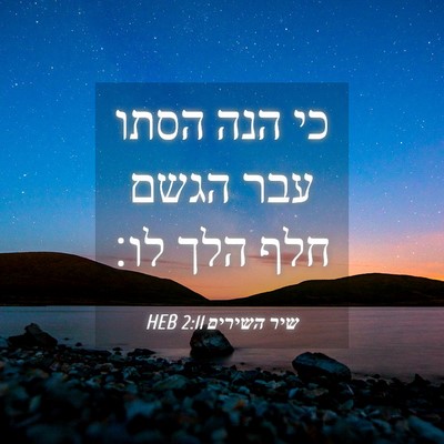 Picture 04 - שיר השירים 2:11 HEB - כי הנה הסתו עבר הגשם חלף - Bible Verse Picture