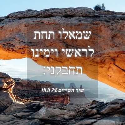 Picture 04 - שיר השירים 2:6 HEB - שמאלו תחת לראשי וימינו - Bible Verse Picture
