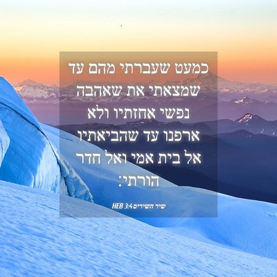 Picture 04 - שיר השירים 3:4 HEB - כמעט שעברתי מהם עד שמצאתי - Bible Verse Picture