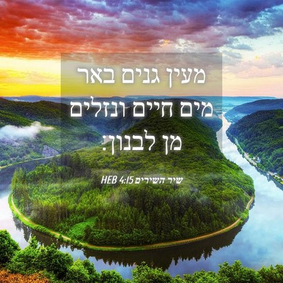 Picture 04 - שיר השירים 4:15 HEB - מעין גנים באר מים חיים - Bible Verse Picture