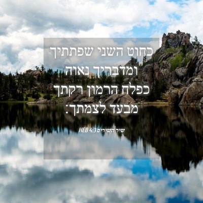 Picture 04 - שיר השירים 4:3 HEB - כחוט השני שפתתיך ומדבריך - Bible Verse Picture