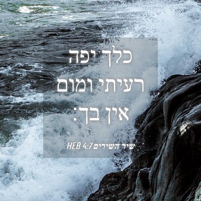 Picture 04 - שיר השירים 4:7 HEB - כלך יפה רעיתי ומום אין - Bible Verse Picture