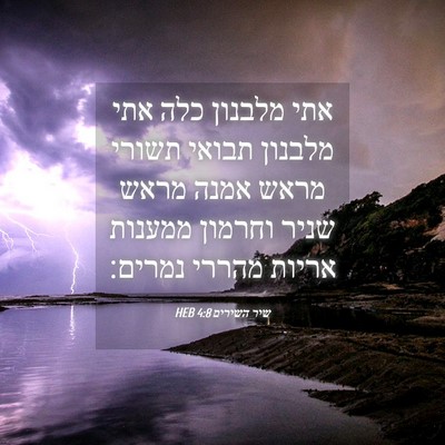 Picture 04 - שיר השירים 4:8 HEB - אתי מלבנון כלה אתי מלבנון - Bible Verse Picture