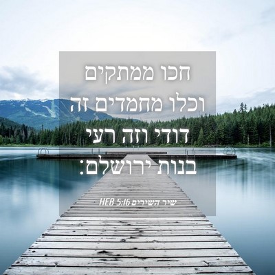 Picture 04 - שיר השירים 5:16 HEB - חכו ממתקים וכלו מחמדים זה - Bible Verse Picture
