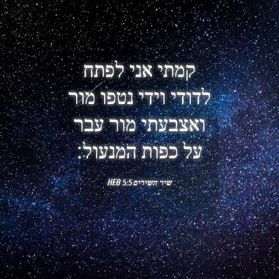 Picture 04 - שיר השירים 5:5 HEB - קמתי אני לפתח לדודי וידי - Bible Verse Picture